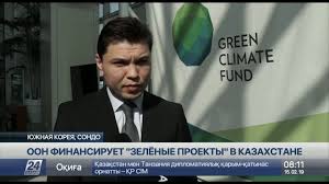 Казахстан представил проекты Зеленому климатическому фонду