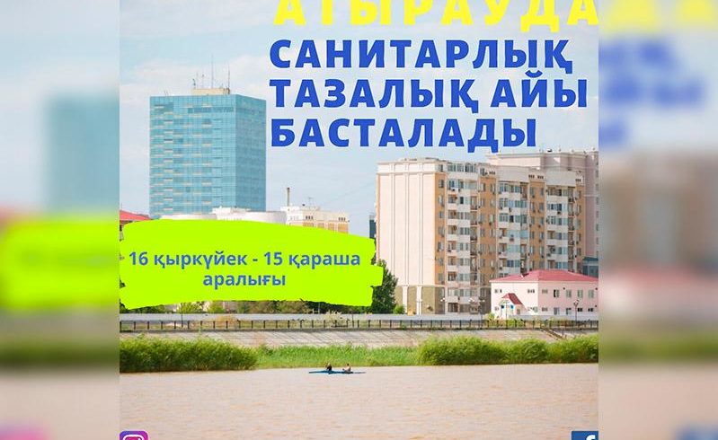 Двухмесячник очистки города объявили в Атырау