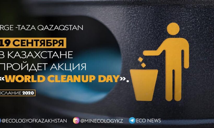 В Казахстане 19 сентября пройдет акция ” Всемирный день уборки ”, то есть ” Всемирный день уборки.
