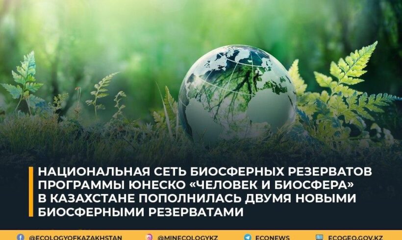 Национальная сеть биосферных резерватов программы ЮНЕСКО «Человек и биосфера» в Казахстане пополнилась двумя новыми биосферными резерватами