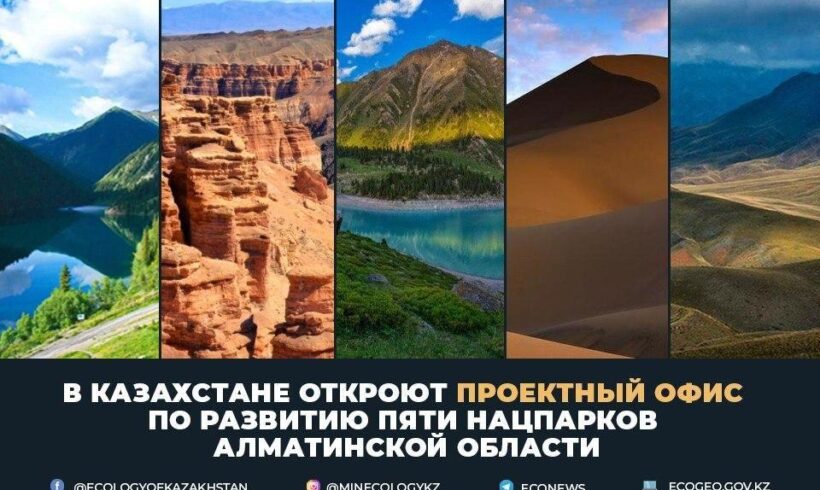 В Казахстане откроют проектный офис по развитию пяти нацпарков Алматинской области