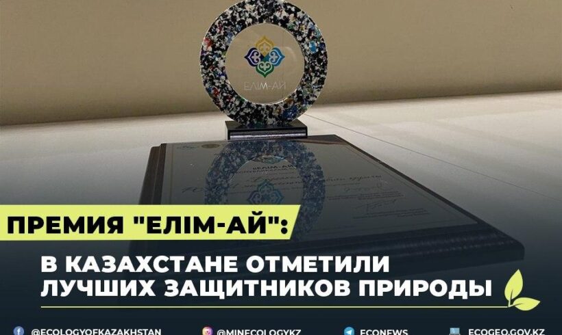 По инициативе Президента РК учреждена первая премия защитникам природы Казахстана
