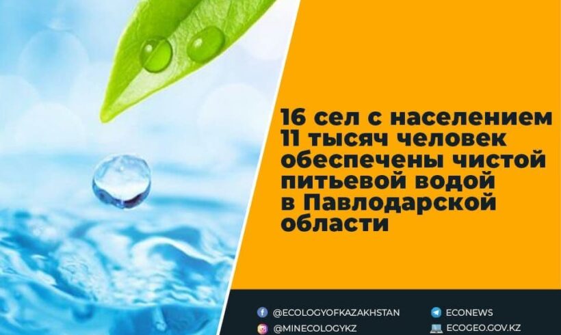 16 сел с населением 11 тысяч человек обеспечены чистой питьевой водой в Павлодарской области