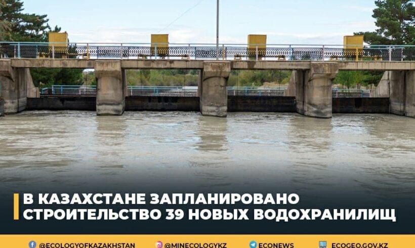 В Казахстане запланировано строительство 39 новых водохранилищ – глава Минэкологии