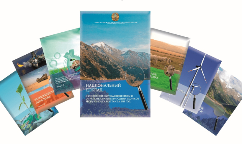 Опубликован Национальный доклад о состоянии окружающей среды и об использовании природных ресурсов Республики Казахстан за 2019 год