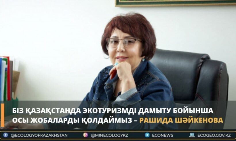«Мы поддерживаем данные проекты по развитию экотуризма в Казахстане», – Рашида Шайкенова