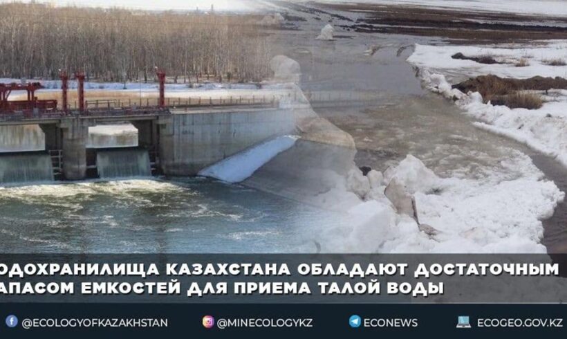 Водохранилища Казахстана обладают достаточным запасом емкостей для приема талой воды