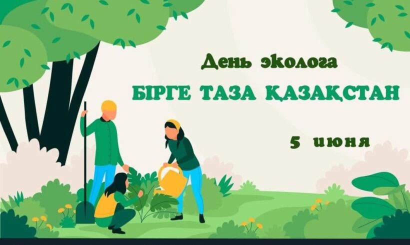 Акция «Бірге таза Қазақстан», посвященная Всемирному дню окружающей среды