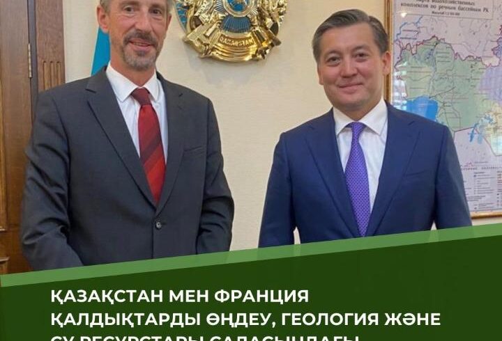 Казахстан и Франция расширяют сотрудничество в сфере переработки отходов, геологии и водных ресурсов
