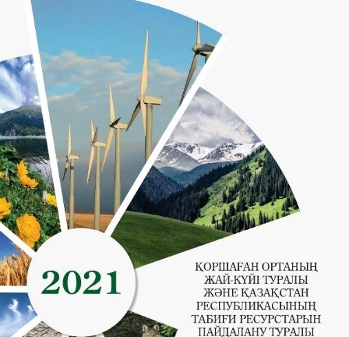 Опубликован Национальный доклад о состоянии окружающей среды и использовании природных ресурсов Республики Казахстан за 2021 год