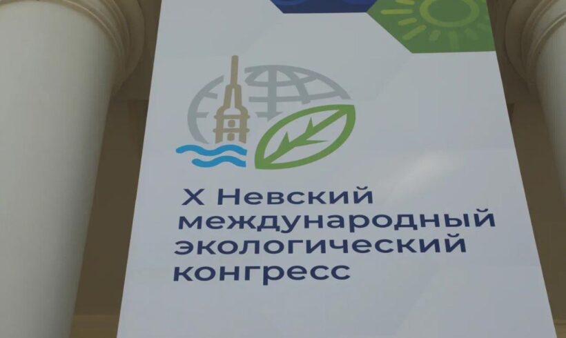X-й Невский международный экологический конгресс