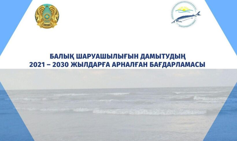 Краткий обзор о ходе реализации Программы развития рыбного хозяйства на 2021 – 2030 годы