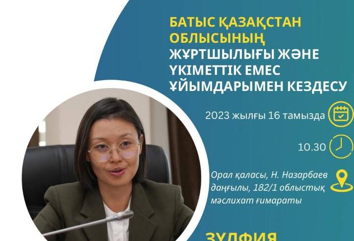 Касательно встречи с населением Западно-Казахстанской области