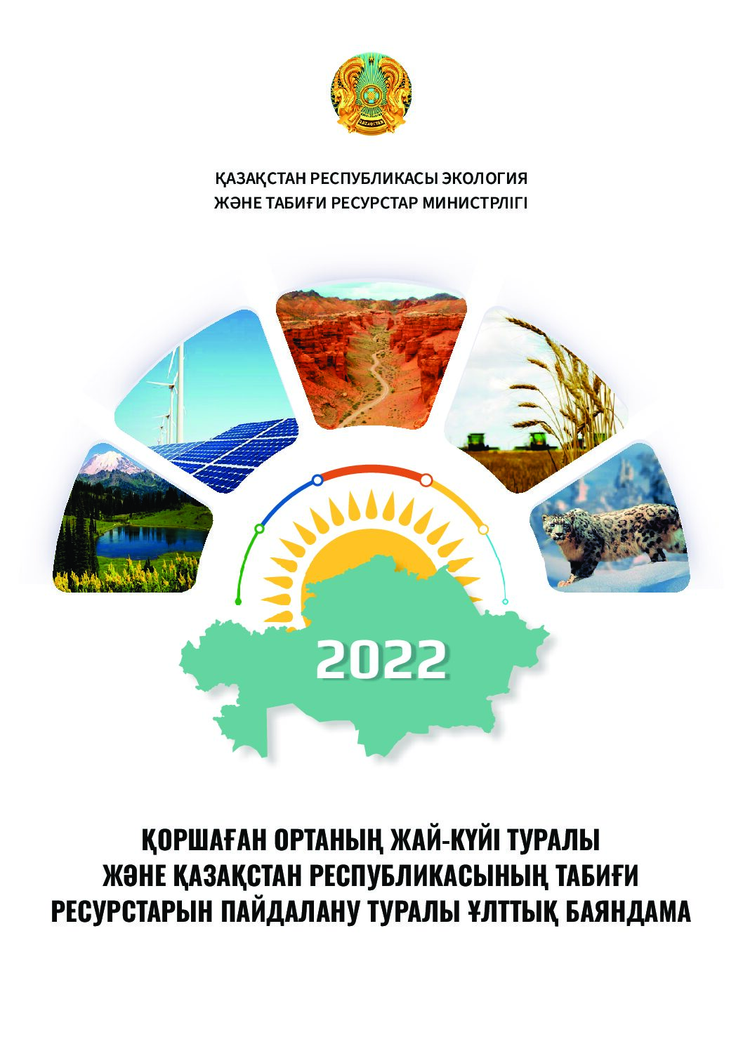 Опубликован Национальный доклад о состоянии окружающей среды и использовании природных ресурсов Республики Казахстан за 2022 год