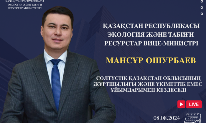 ҚР Экология және табиғи ресурстар вице-министрінің Солтүстiк Қазақстан облысының тұрғындарымен кездесуін өткізу туралы хабарландыру