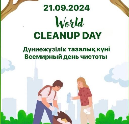 Всемирный день чистоты «World cleanup day»