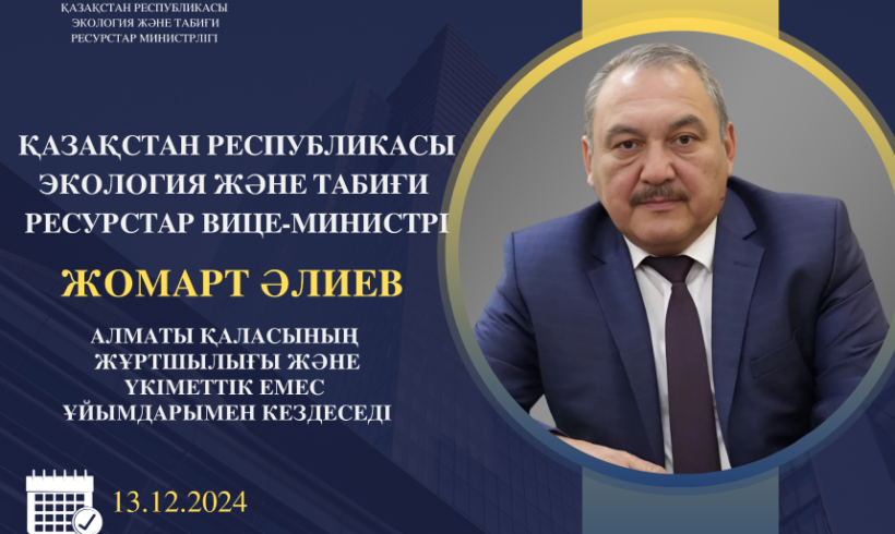 ҚР Экология және табиғи ресурстар вице-министрінің Алматы қаласы тұрғындарымен кездесуін өткізу туралы хабарландыру