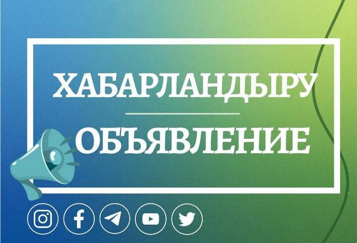 Министерство информирует о проведении конкурса на занятие вакантных должностей в рамках реализации проекта «Партнерство по реализации рынка торговли выбросами» (PMI), подписанного 24 апреля 2024 года с Всемирным банком