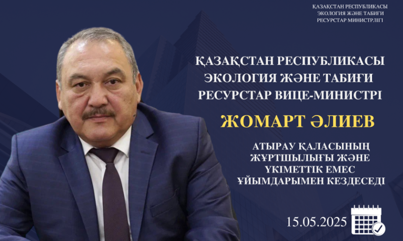 Объявление о встрече вице-министра экологии и природных ресурсов РК с жителями города Атырау Объявление о встрече вице-министра экологии и природных ресурсов РК с жителями города Атырау