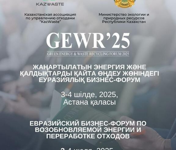 В Астане пройдет крупнейший форум по переработке отходов и «зелёной» энергии