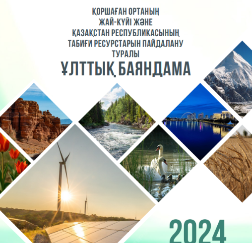 Национальный доклад о состоянии окружающей среды и об использовании природных ресурсов Республики Казахстан за 2024 год