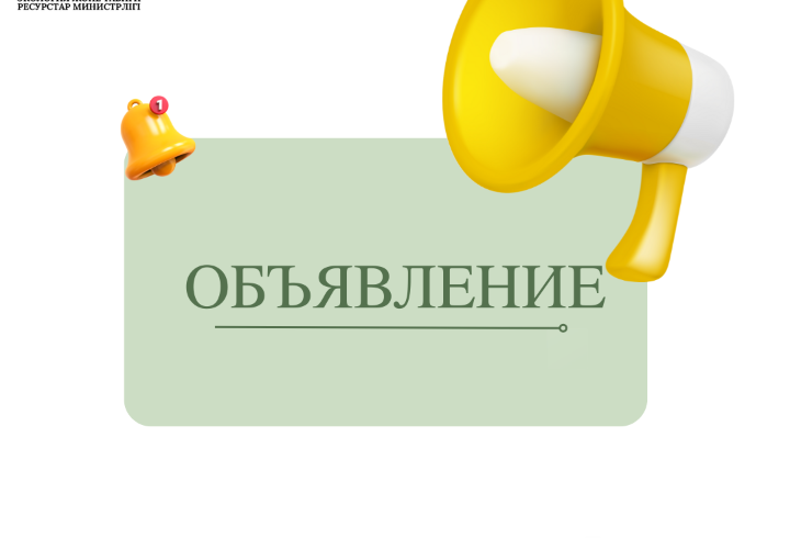 Объявление о проведении аккредитации объединений субъектов частного предпринимательства