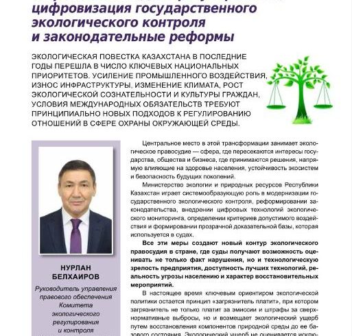 Экологическое правосудие в Казахстане: современная модель регулирования, цифровизация государственного экологического контроля и законодательные реформы