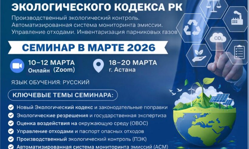2026 жылғы наурыз айында ҚОҚАТО Экологиялық кодекстің өзекті өзгерістері бойынша оқыту семинарларын өткізеді