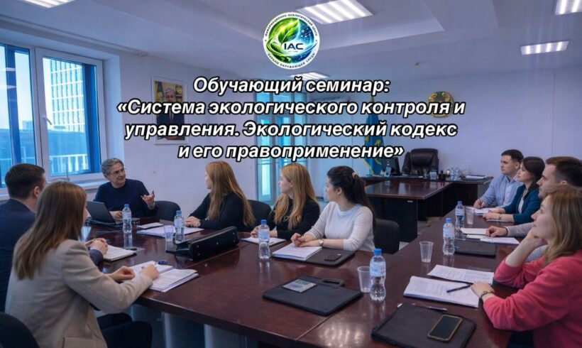 Обучающий семинар: «Система экологического контроля и управления. Экологический кодекс и его правоприменение» Обучающий семинар: «Система экологического контроля и управления. Экологический кодекс и его правоприменение»