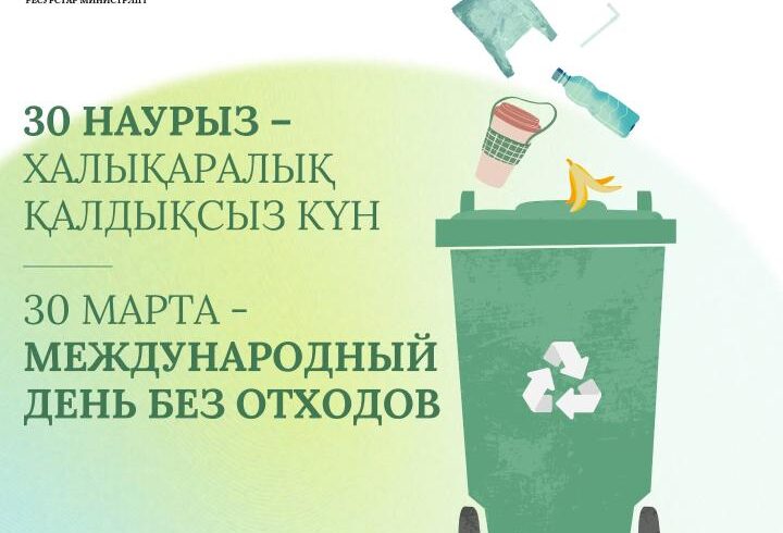 30 марта – Международный день без отходов 30 марта – Международный день без отходов
