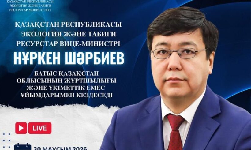 Объявление о встрече вице-министра экологии и природных ресурсов РК с жителями Западно-Казахстанской области Объявление о встрече вице-министра экологии и природных ресурсов РК с жителями Западно-Казахстанской области