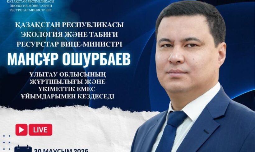 Объявление о встрече вице-министра экологии и природных ресурсов РК с жителями области Улытау Объявление о встрече вице-министра экологии и природных ресурсов РК с жителями области Улытау