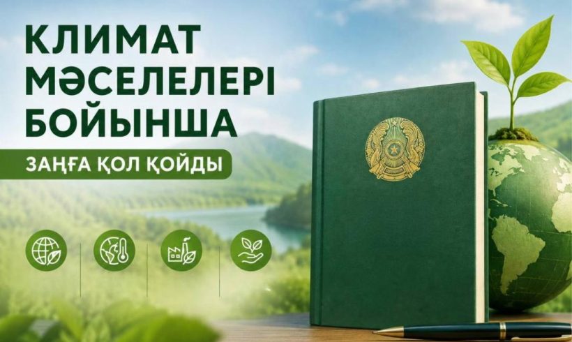 Климат мәселелері бойынша заңға қол қойды Климат мәселелері бойынша заңға қол қойды