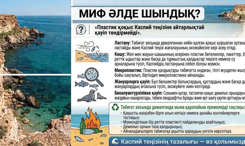 Миф әлде шындық? «Демалғаннан кейін қоқысты жинамай кетудің еш зияны жоқ»