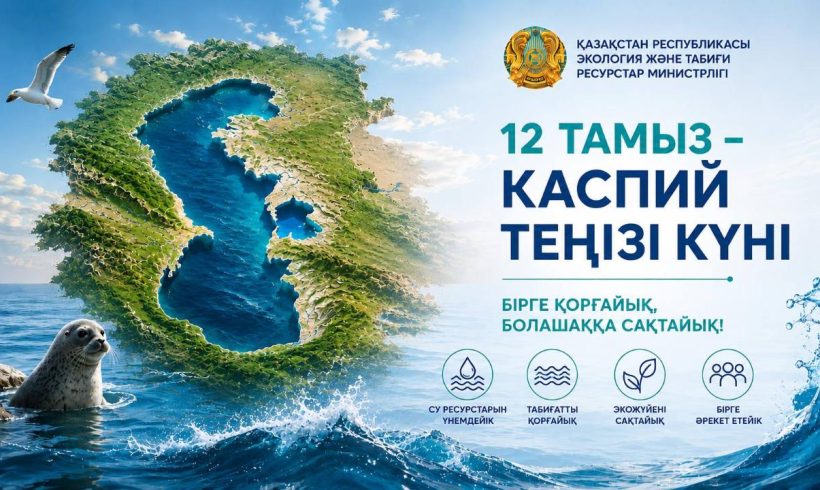 12 тамыз – Каспий теңізі күні 12 тамыз – Каспий теңізі күні