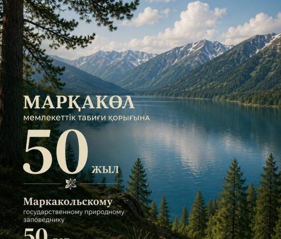 Маркакольскому государственному природному заповеднику 50 лет