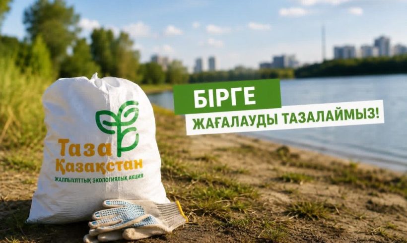 «Таза жағалау» акциясына қосылыңыз!